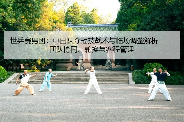 shi-ping-sai-nan-tuan-zhong-guo-dui-duo-guan-ji-zhan-shu-yu-lin-chang-tiao-zheng-jie-xi-tuan-dui-xie-tong-lun-huan-yu-2-954.jpg