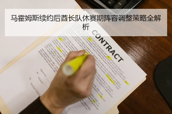 马霍姆斯续约后酋长队休赛期阵容调整策略全解析